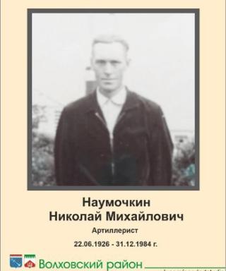 Наумочкин Николай Михайлович