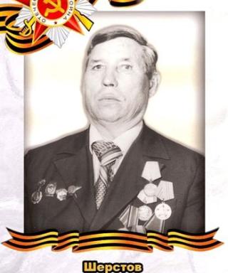 Шерстов Григорий