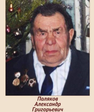 Поляков Александр Григорьевич