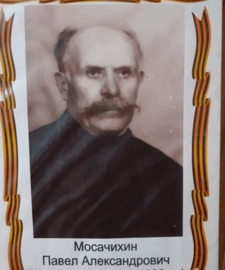 Мосачихин Павел Александрович