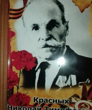 Красных Николай Тимофеевич