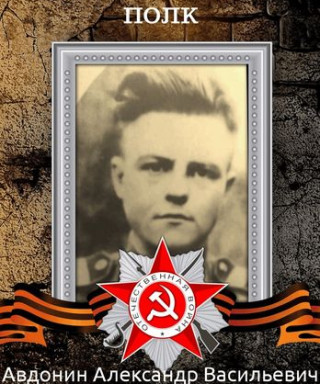 Авдонин Александр Васильевич