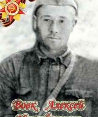 Вовк Алексей Никифорович