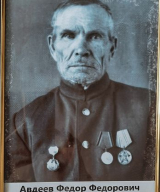 Авдеев Федор Федорович