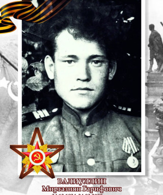 Валиуллин Мигразиян Гарифович