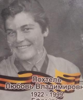 Похтель Любовь Владимировна