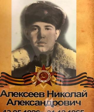 Алексеев Николай Александрович