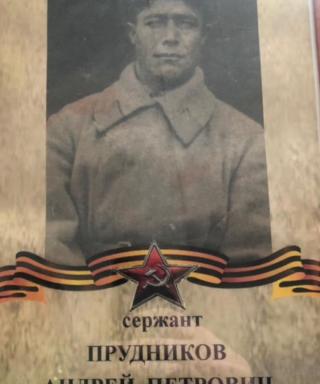 Прудников Андрей Петрович