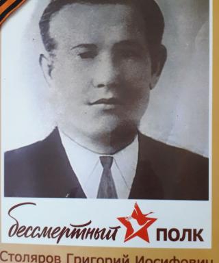 Столяров Григорий Иосифович