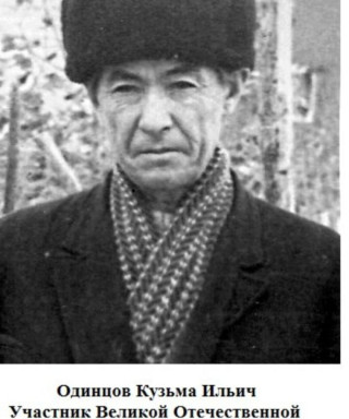 Одинцов Кузьма Ильич