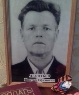 Леонтьев Виктор Ефимович