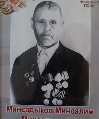 Минсадыков Минсалим Минсадыкович