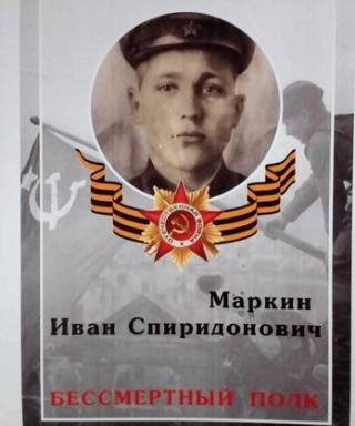 Маркин Иван Спиридонович
