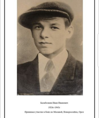 Балаболкин Иван Иванович