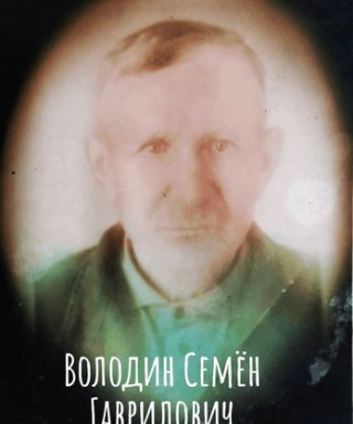 Володин Семён Гаврилович