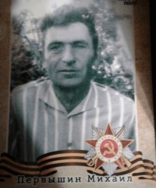 Первышин Михаил Стефанович