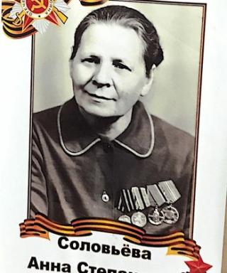 Соловьёва Анна Степановна