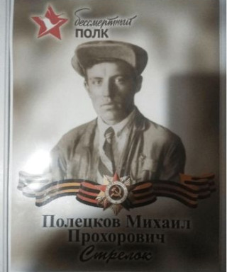 Полецков Михаил Прохорович