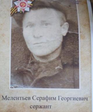 Мелентьев Серафим Георгиевич