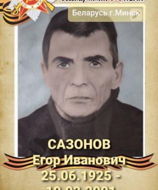 Сазонов Егор Иванович