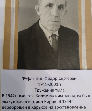 Фуфлыгин Фёдор Сергеевич