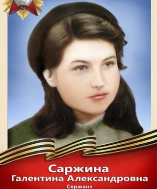 Саржина Галентина Александровна