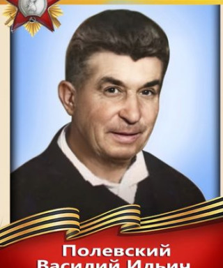 Полевский Василий Ильич