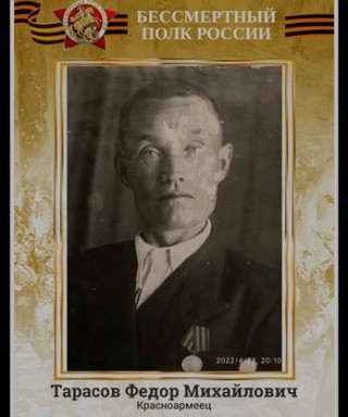 Тарасов Фёдор Михайлович