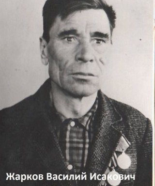 Жарков Василий Исакович
