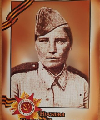 Носкова Наталья Демьяновна