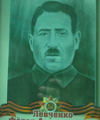 Левченко Фёдор Авксентьевич