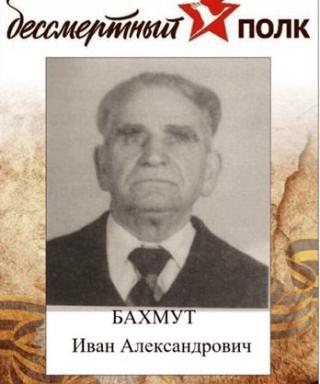 Бахмут Иван Александрович