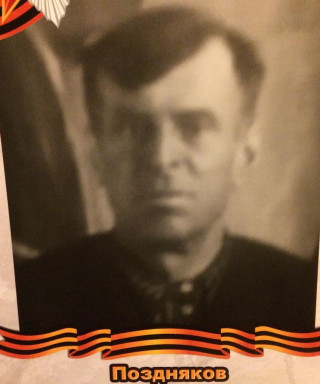 Поздняков Михаил Павлович