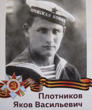 Плотников Яков Васильевич