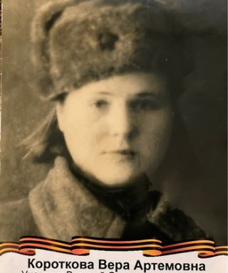 Короткова Вера Артемовна