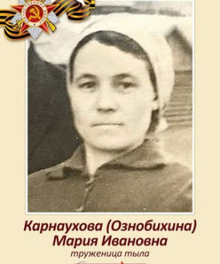 Карнаухова( Ознобихина) Мария Ивановна