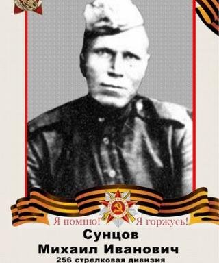 СУНЦОВ МИХАИЛ ИВАНОВИЧ