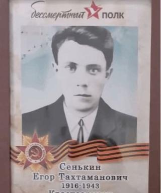Сенькин Егор Тахтаманович