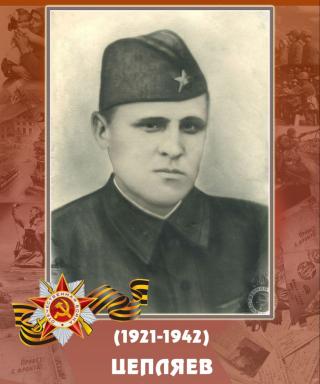 Цепляев Александр Семёнович