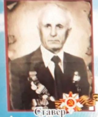 Ставер Алексей Григорьевич