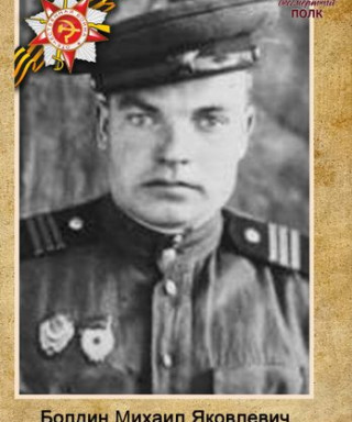 Болдин Михаил Яковлевич