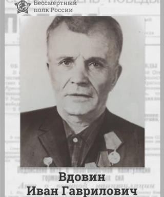 Вдовин Иван Гаврилович