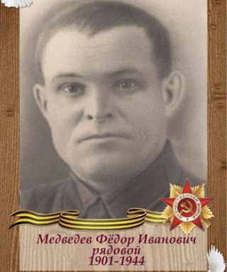 Медведев Федор Иванович