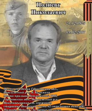 Полозов Полиевт Николаевич