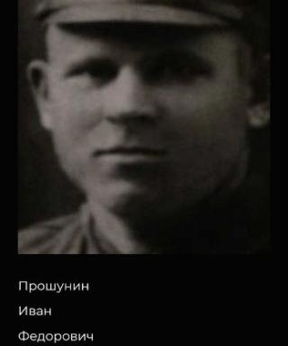 Прошунин Иван Федорович