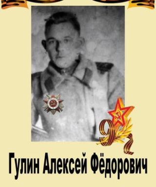 Гулин Алексей Федорович