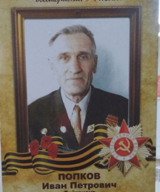 Попков Иван Петрович