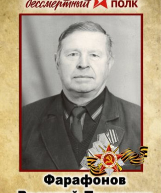 Фарафонов Василий Павлович