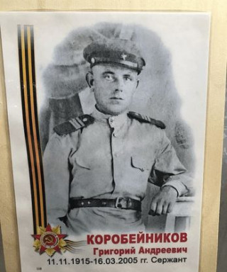 Коробейников Григорий Андреевич