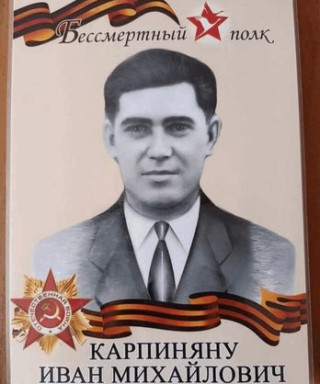 Карпиняну Иван Михайлович